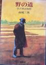 野の道　宮沢賢治随想