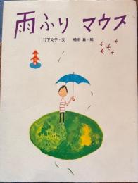 雨ふりマウス おはなしさいた 3