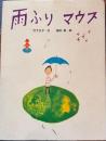 雨ふりマウス おはなしさいた 3