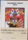 TADANORI YOKOO 横尾忠則 　世界のグラフィックデザイン 28