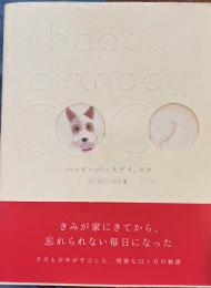 ハッピーバースデイ、ココ