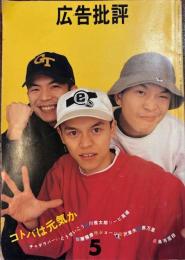 広告批評　183号