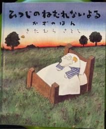 ひつじのねむれないよる　かずのほん