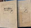 長ぐつ先生のフィールドノート　上下2冊
