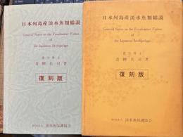 日本列島産淡水魚類総説　復刻版