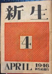 新生　1946年4月号