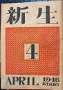 新生　1946年4月号
