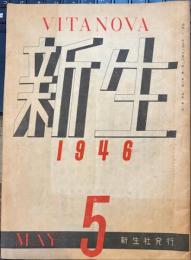 新生　1946年5月号