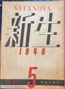 新生　1946年5月号