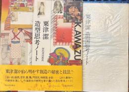 栗津潔　造型思考ノート