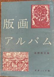 版画アルバム　