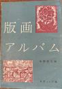 版画アルバム　