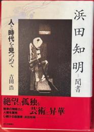 浜田知明聞書　人と時代を見つめて
