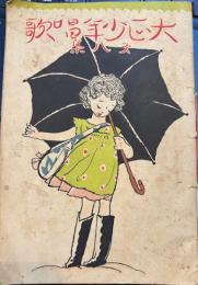 大正少年唱歌　第八集