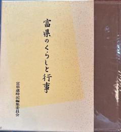 富県のくらしと行事　長野県伊那市