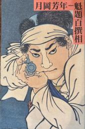 月岡芳年-和漢百物語