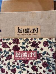 紙を漉く村