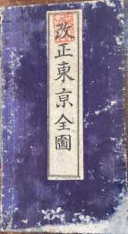 改正東京全図　月尾庄太郎