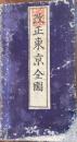 改正東京全図　月尾庄太郎