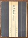書の歴史　中国と日本