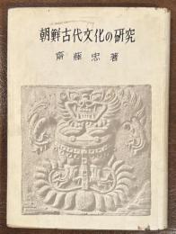 朝鮮古代文化の研究
