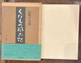 くだもの風土記
