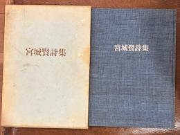 宮城賢詩集