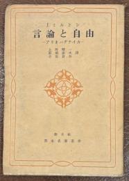 言論と自由 : アリオパヂテイカ ＜英米名著叢書＞