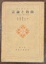 言論と自由 : アリオパヂテイカ ＜英米名著叢書＞