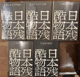 日本残酷物語　全5巻揃