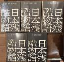 日本残酷物語　全5巻揃