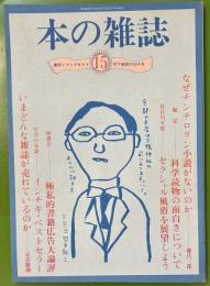 本の雑誌　第15号　1979年