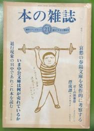 本の雑誌　 21号　1981年　