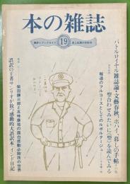 本の雑誌 19号　1980年