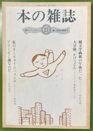本の雑誌　23号　1981年