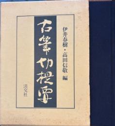 古筆切提要　複製手鑑索引