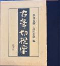 古筆切提要　複製手鑑索引