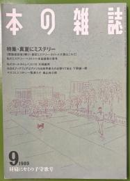 本の雑誌　9月号　1989年