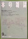 本の雑誌　9月号　1989年