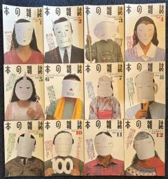 本の雑誌　1991年　12冊