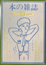 本の雑誌　16号　1980年