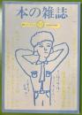 本の雑誌　16号　1980年
