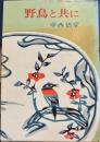 野鳥と共に