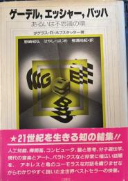 ゲーデル、エッシャー、バッハあるいは不思議の環