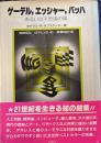 ゲーデル、エッシャー、バッハあるいは不思議の環