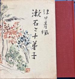 漱石と十弟子