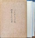 鏑木清方随筆選集　こしかたの記 / 四季しのぶ草
