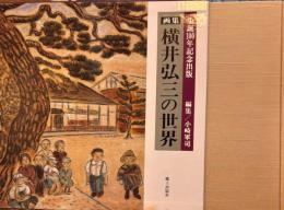 画集横井弘三の世界 生誕１００年記念出版