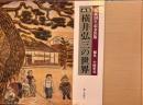 画集横井弘三の世界 生誕１００年記念出版