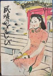 民族のともしび